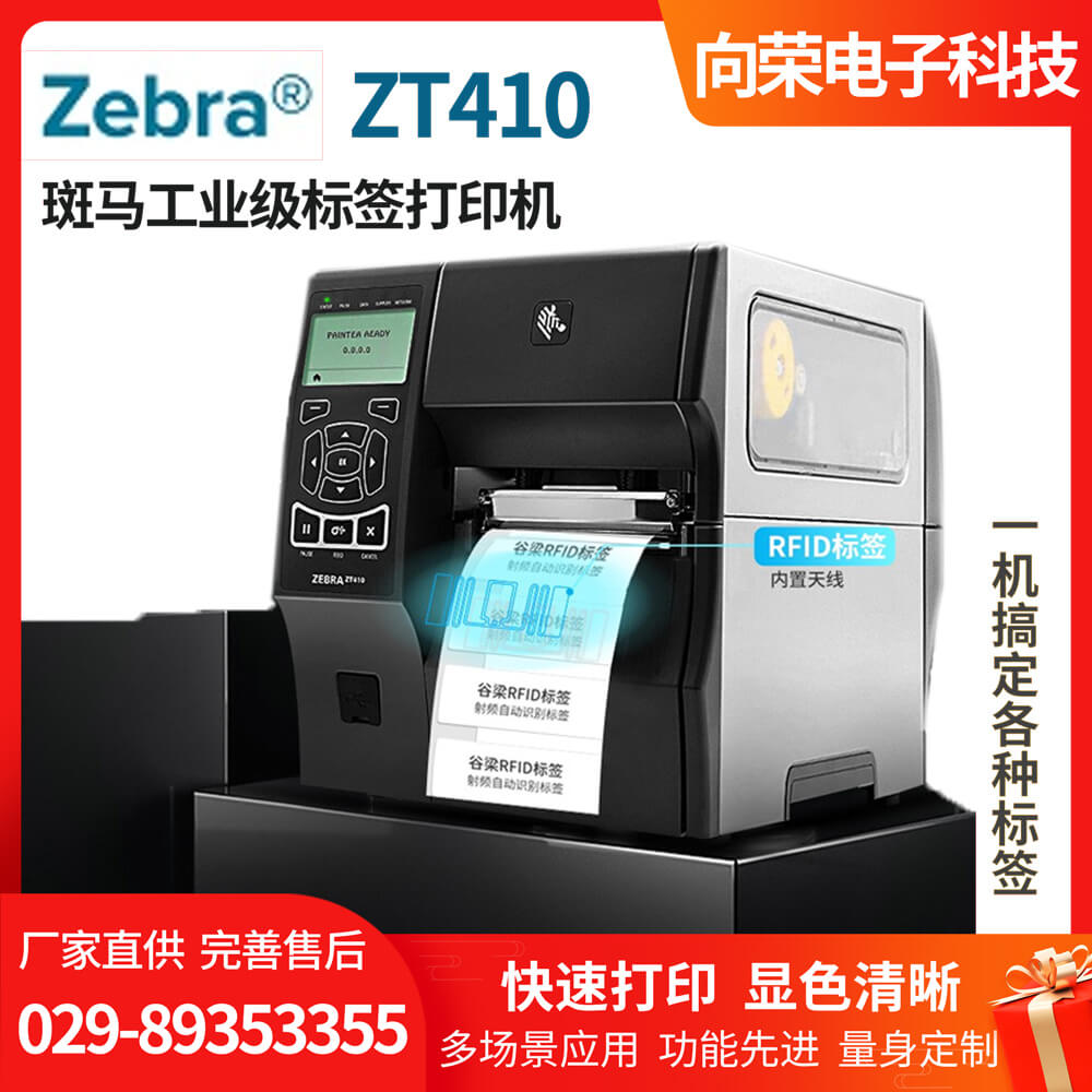 斑马ZT410工业级条码打印机，打印快容量大，双模式打印，一机搞定多种标签图片