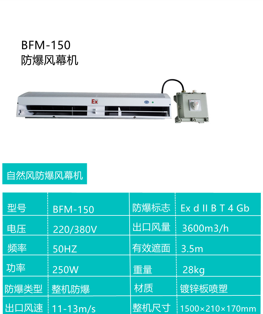 贯流式防爆空气幕 1.5米 自然风防爆风幕机BFM-150