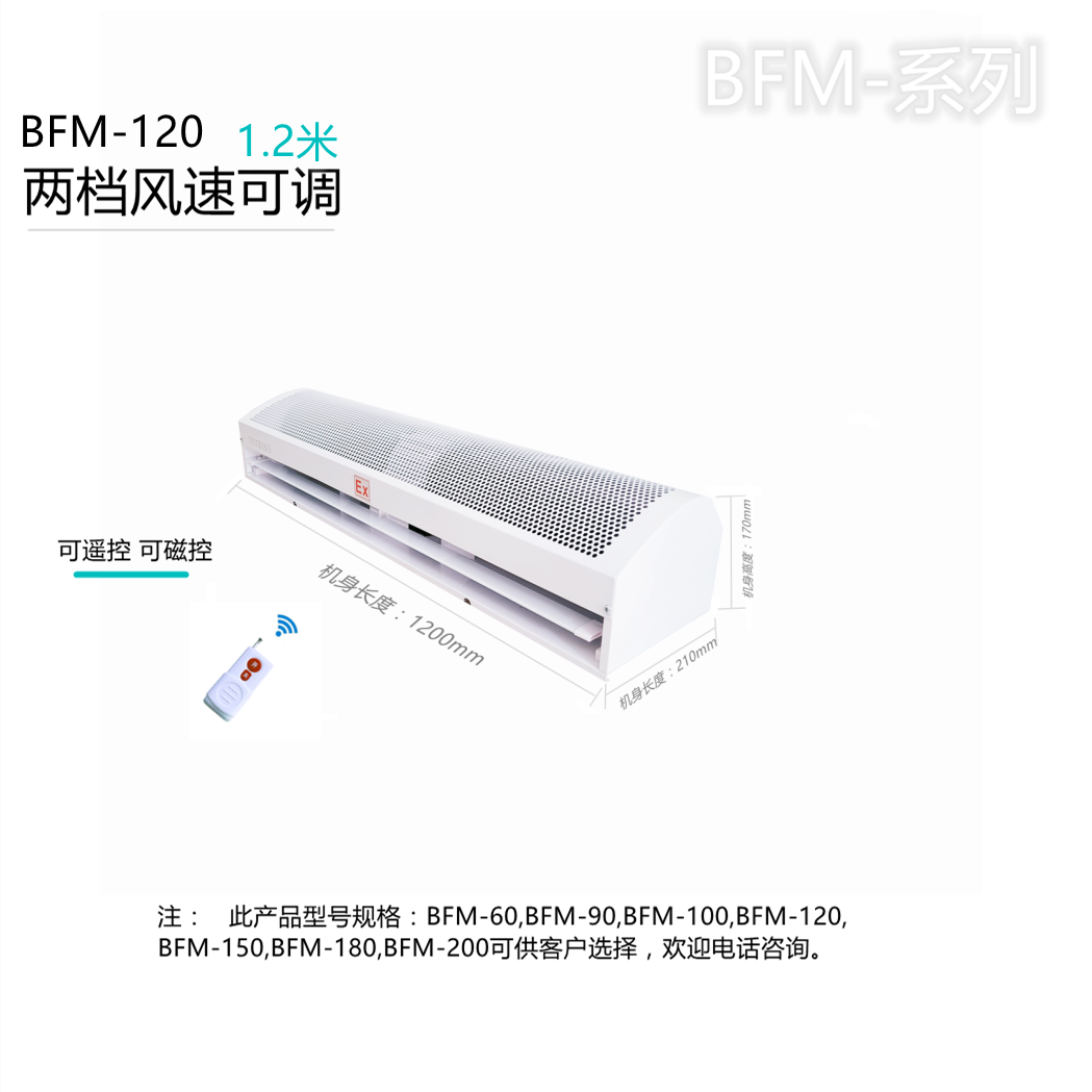 贯流式防爆空气幕 1.2米 自然风防爆风幕机BFM-120