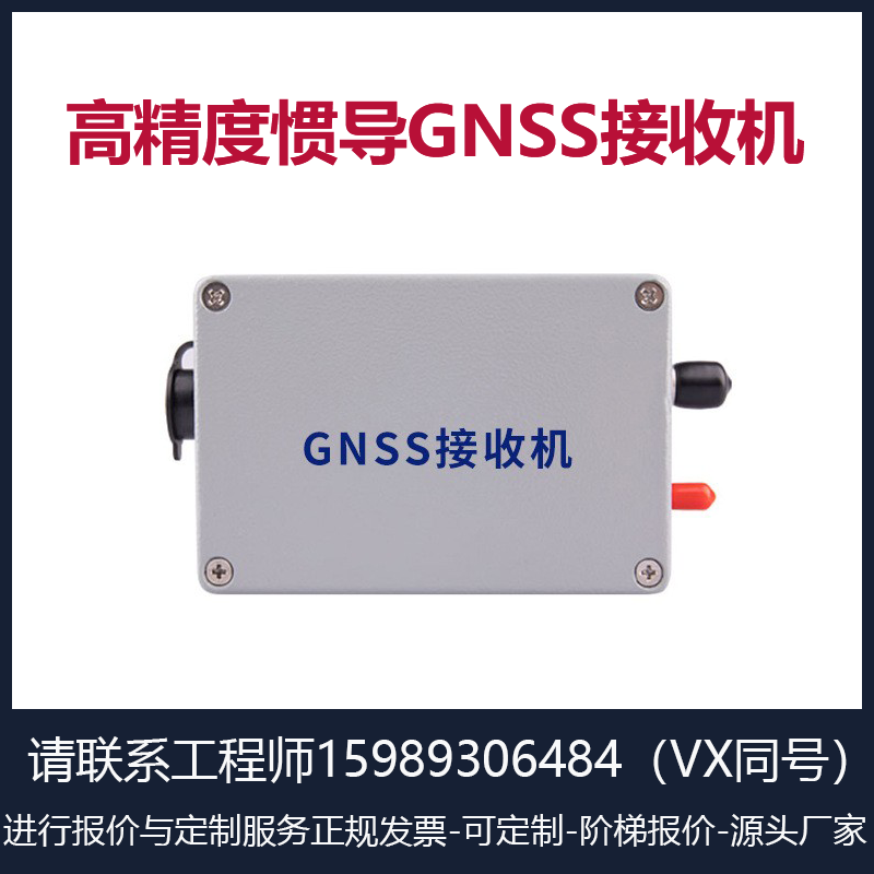 高精度GNSS惯导接收机/港口差分/RTK/双天线定位厂家