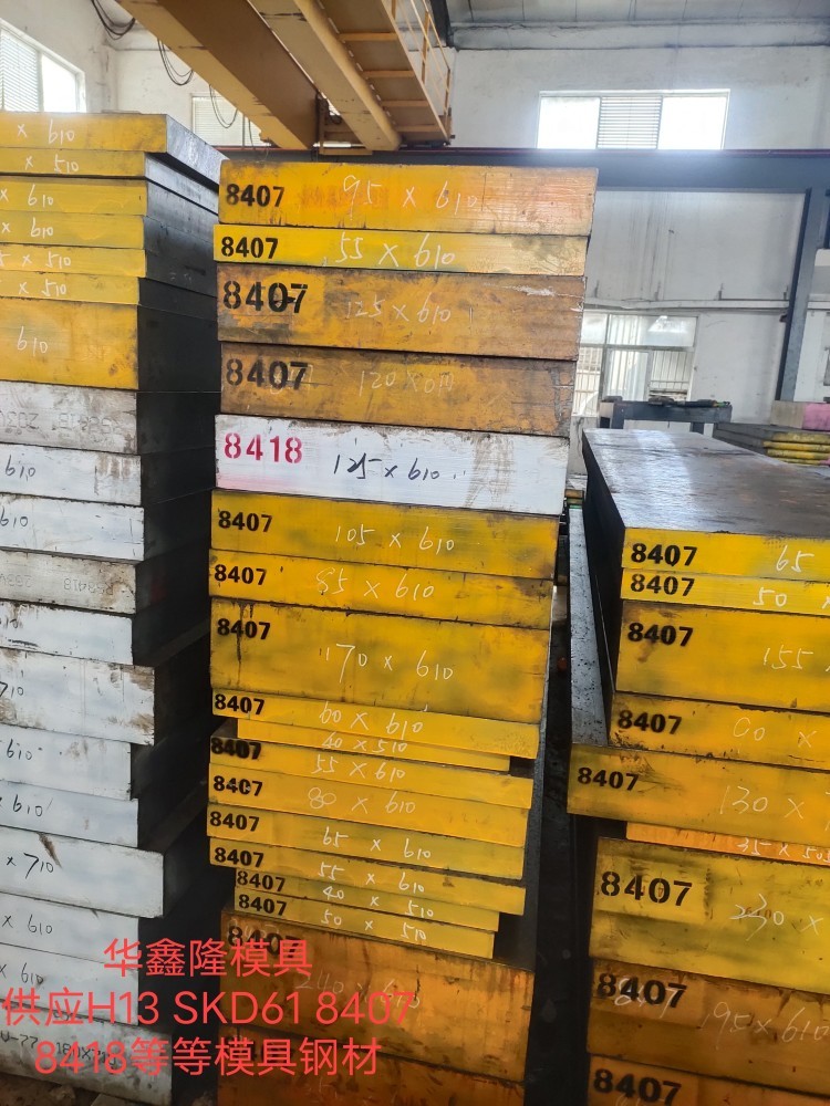 供应8407模具钢、8407圆棒、板材、规格齐全、深圳市华鑫隆图片