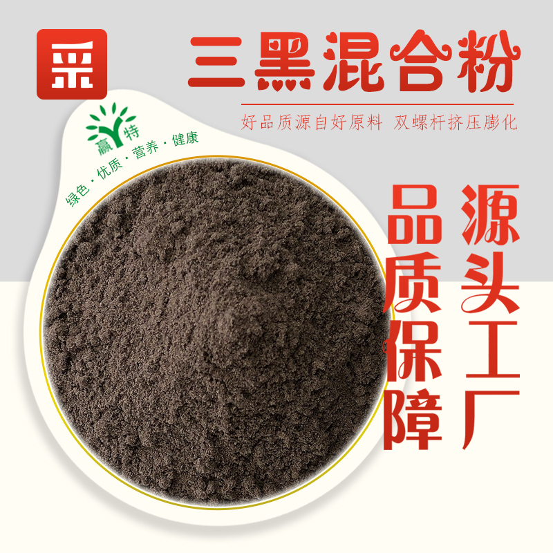 供应赢特三黑混合粉 膨化黑米黑豆黑芝麻粉 黑色食品原料