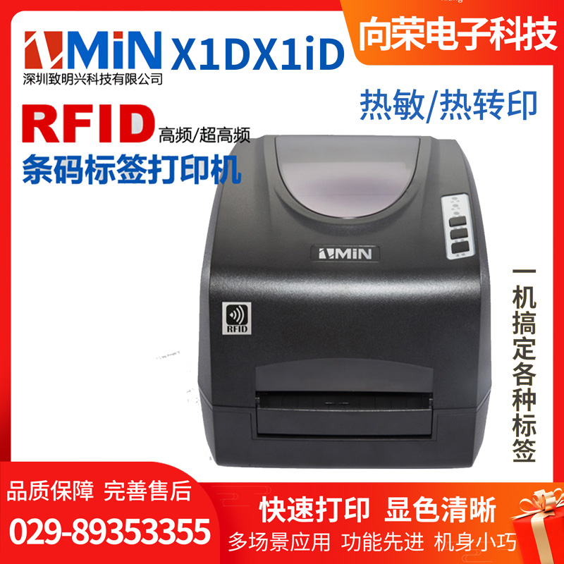 ZMIN X1D/X1iD 致明兴RFID标签打印机（超高频）打印快机身小巧多场景应用