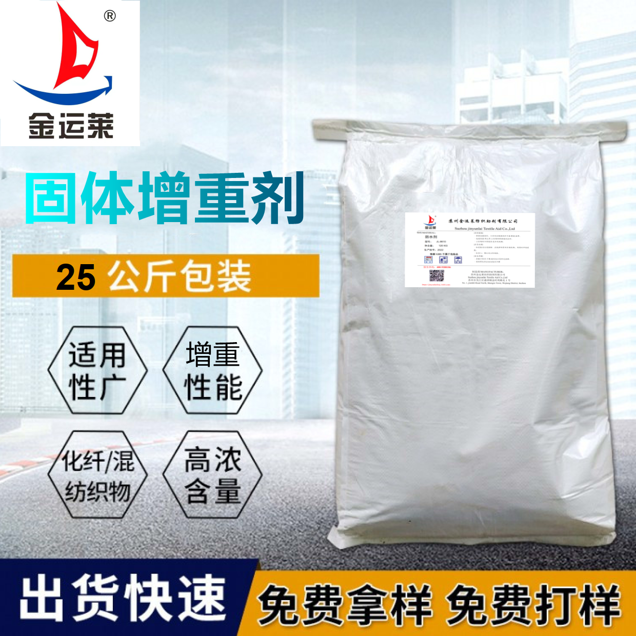 金运莱固体增重剂厂家 纺织增重剂 棉用增重剂 高浓固体增重剂