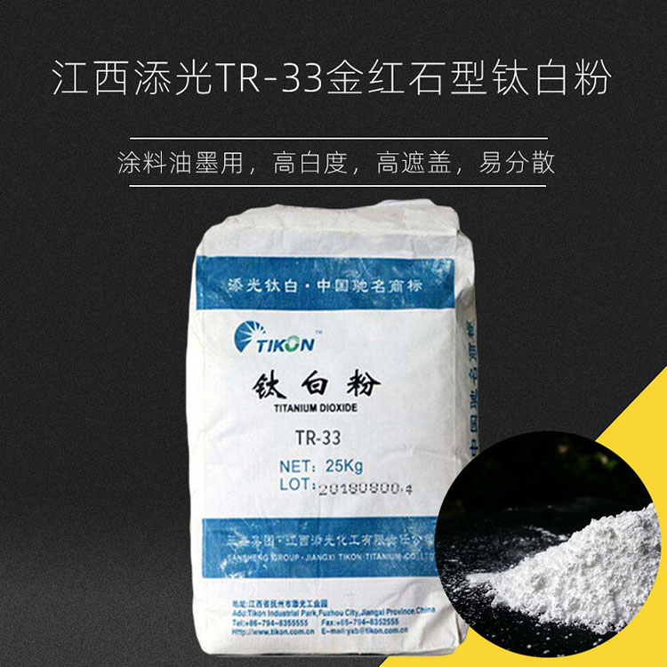 江西添光TR33 金红石型钛白粉 涂料油墨用国产二氧化钛 江西添光TR33钛白粉