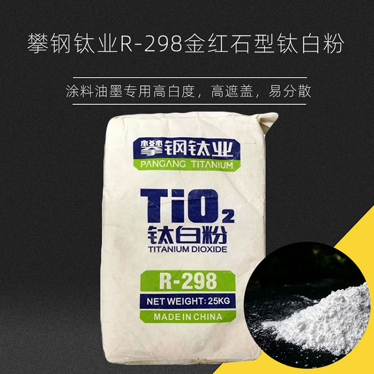 产地供销 国产攀钢钛白粉R298 金红石型钛白粉R298 涂料钛白粉 攀枝花钛白粉R298