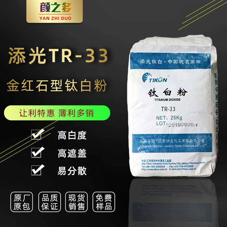 江西添光TR33 金红石型钛白粉 涂料油墨用国产二氧化钛 江西添光TR33钛白粉