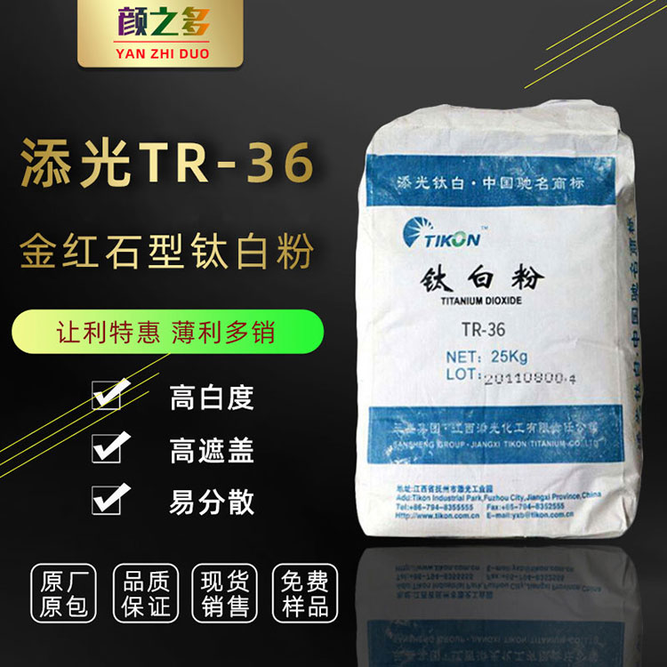 【厂家直销】江西添光钛白粉TR36 国产金红石型塑料专用钛白粉 TR36江西添光钛白粉