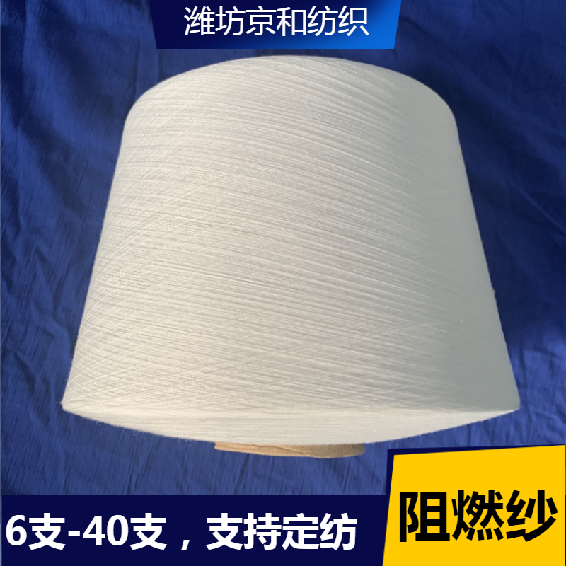 40支阻燃纱线 环锭纺阻燃涤纶纱 全涤阻燃纱40支 纯涤阻燃纱