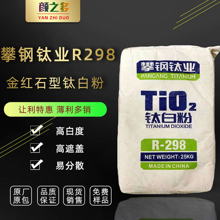 产地供销 国产攀钢钛白粉R298 金红石型钛白粉R298 涂料钛白粉 攀枝花钛白粉R298