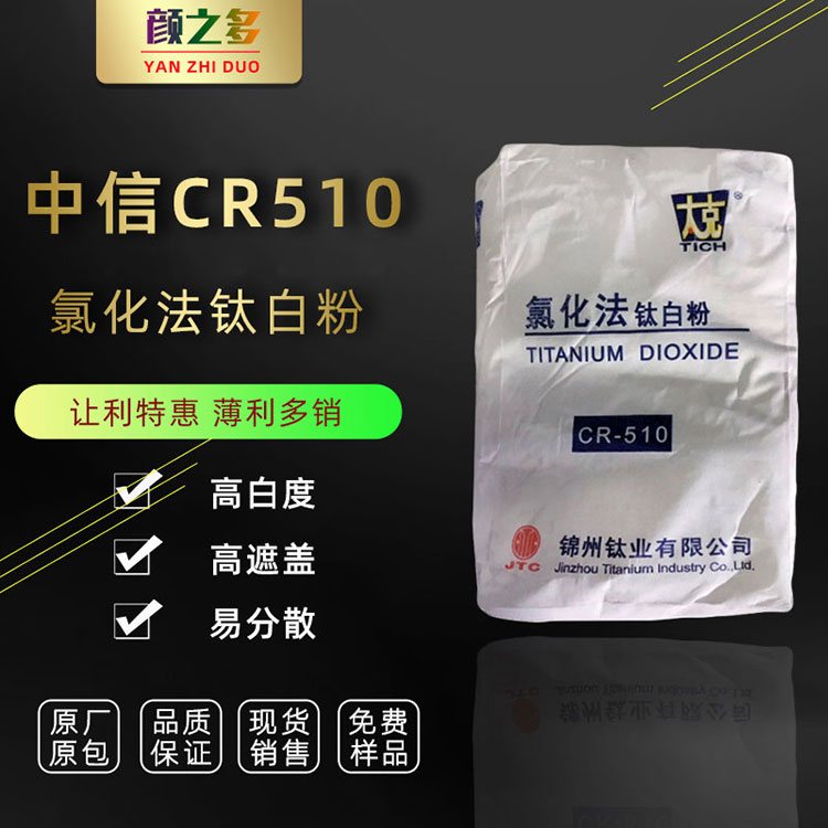 厂价销售锦州CR510钛白粉 金红石型涂料油墨用 二氧化钛钛白粉510 锦州CR510钛白粉