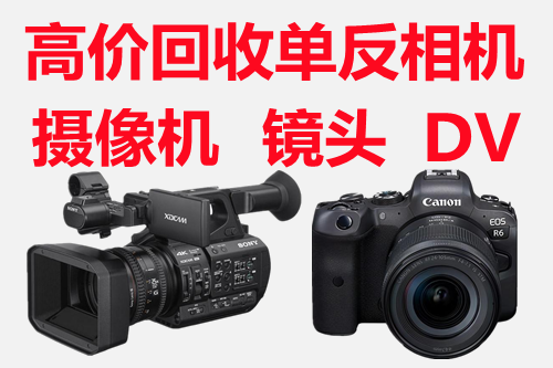 二手摄像机回收 北京高价回收摄像机 高清摄像机 dv摄像机