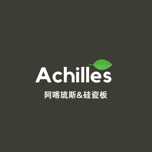 吕梁耐磨硅瓷板陶瓷薄板施工视频Achilles品牌建筑物承底价
