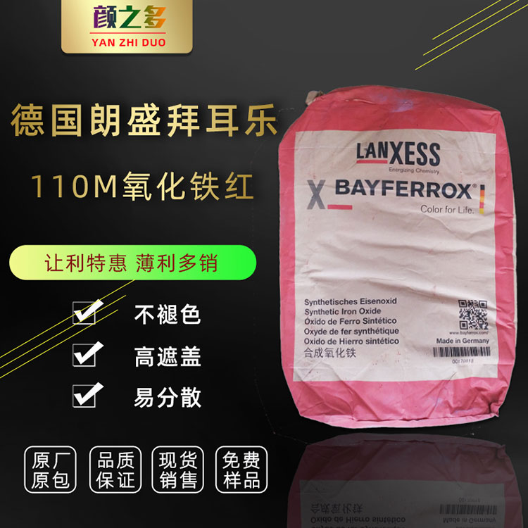 进口朗盛拜耳乐Bayfeferrox110M 120M 130M 精细研磨氧化铁红颜料拜耳乐110M 120M 铁红图片