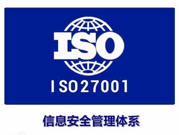 ISO27001认证与ISO20000认证有什么不同 iso27001图片