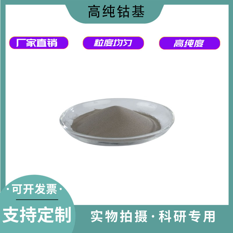 高纯 钴基合金粉 Co6 纳米微米钴基6号合金粉末 高温合金粉不锈钢