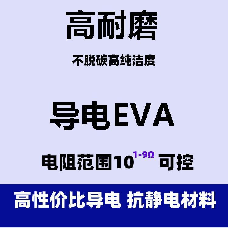 导电EVA 塑胶原料导电EVA 高耐磨EVA导电塑胶原料 导电EVA 塑胶原料