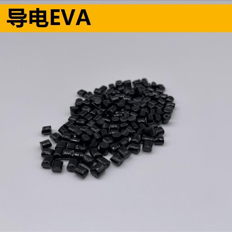 东莞市导电EVA 塑胶原料厂家导电EVA 高耐磨EVA导电塑胶原料 导电EVA 塑胶原料