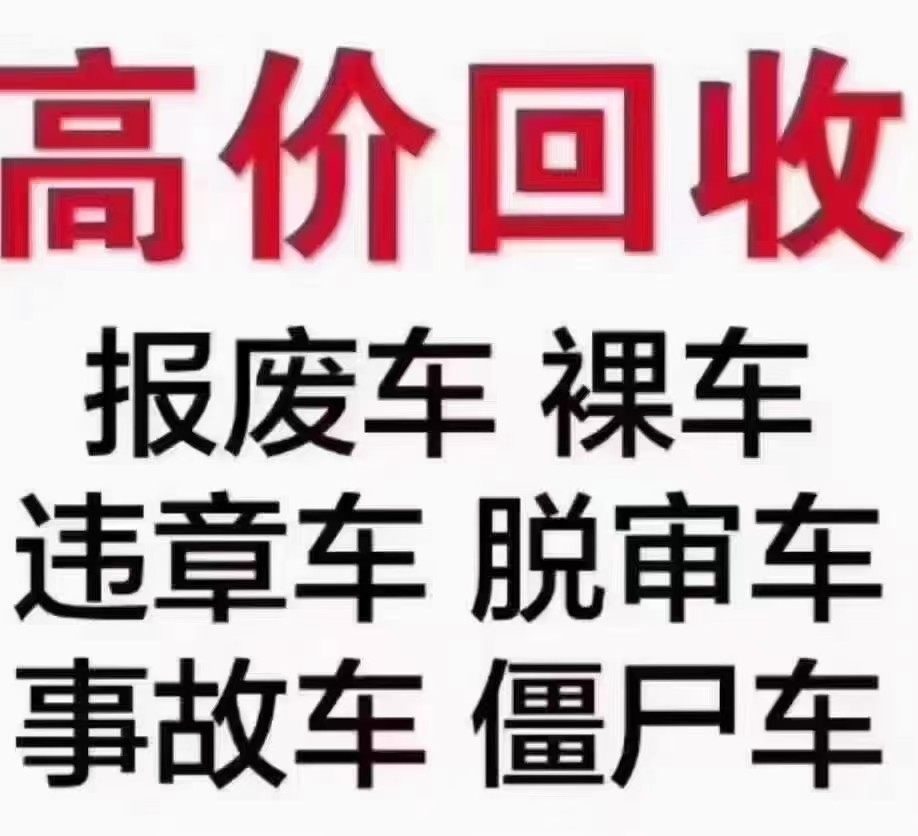 东莞汽车报废后值多少钱-报废汽车回收价格表-办理汽车销户手续