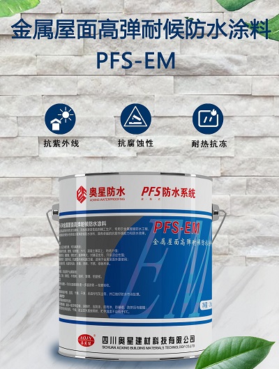 PFS-EM 金属屋面高弹耐候防水涂料