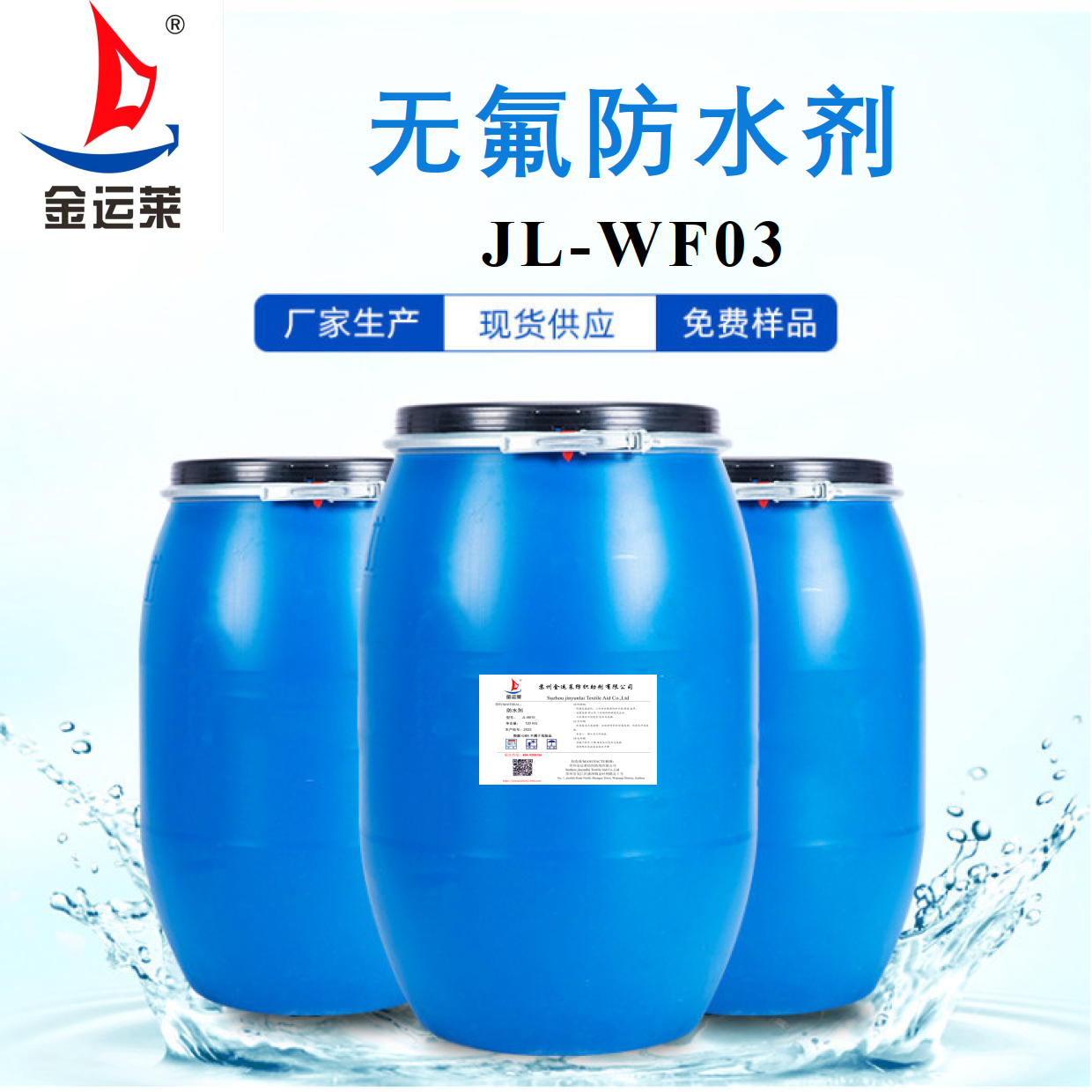 无氟防水剂JL-WF03 厂家 直销 通用性强
