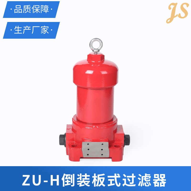 天津ZU-H倒装板式过滤器生产商定制报价单 精盛液压科技