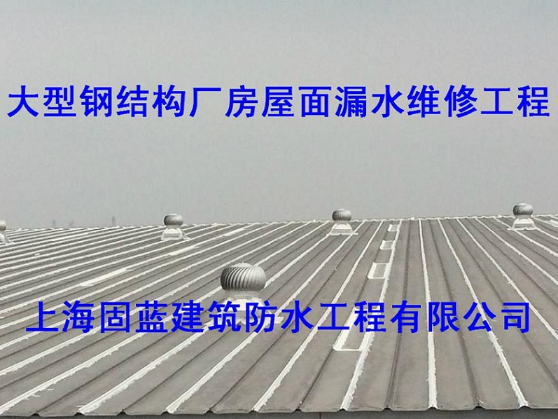 上海固蓝建筑金属（彩钢瓦）屋面板接头漏水维修图片