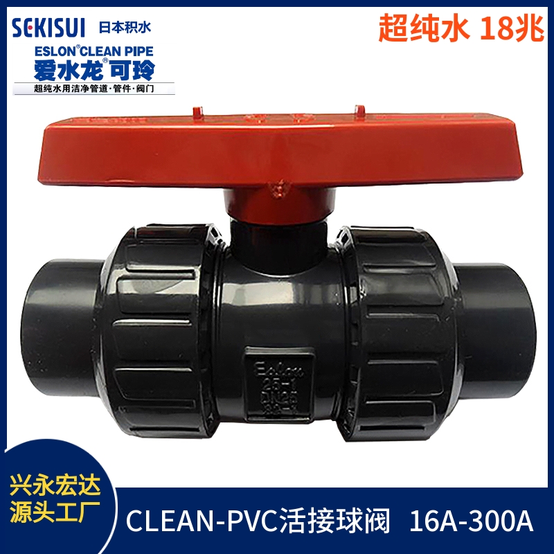 日本积水PVC球阀 JIS SEKISUI CL-PVC双活接球阀 水电阻18兆欧
