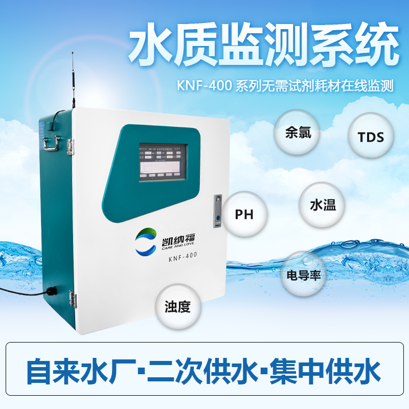 自来水水质在线监测系统-KNF-400