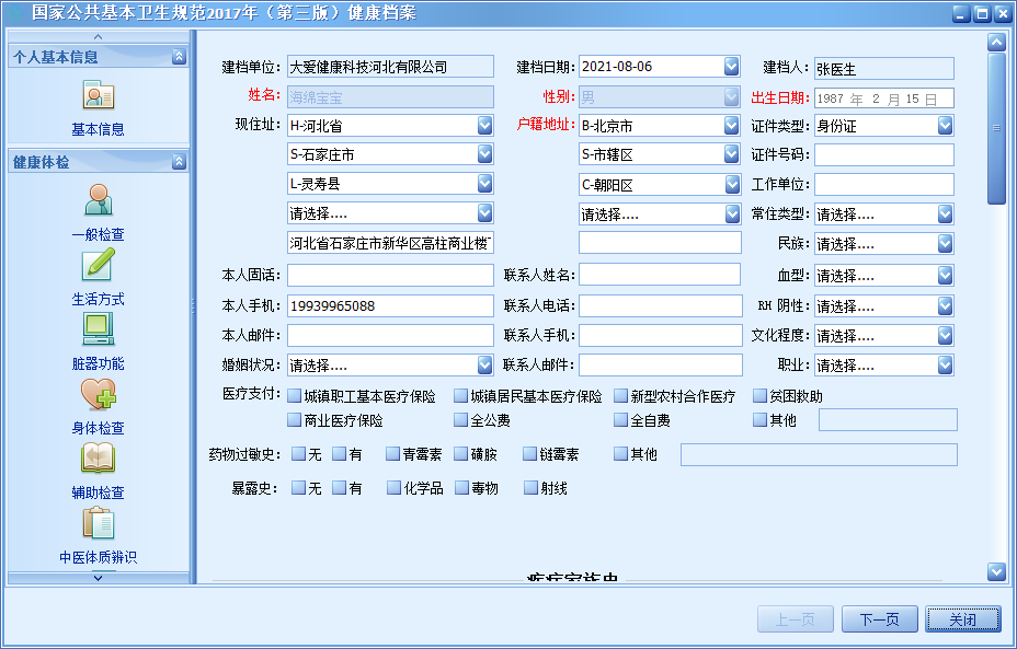 大爱健康档案系统V1.0免费用