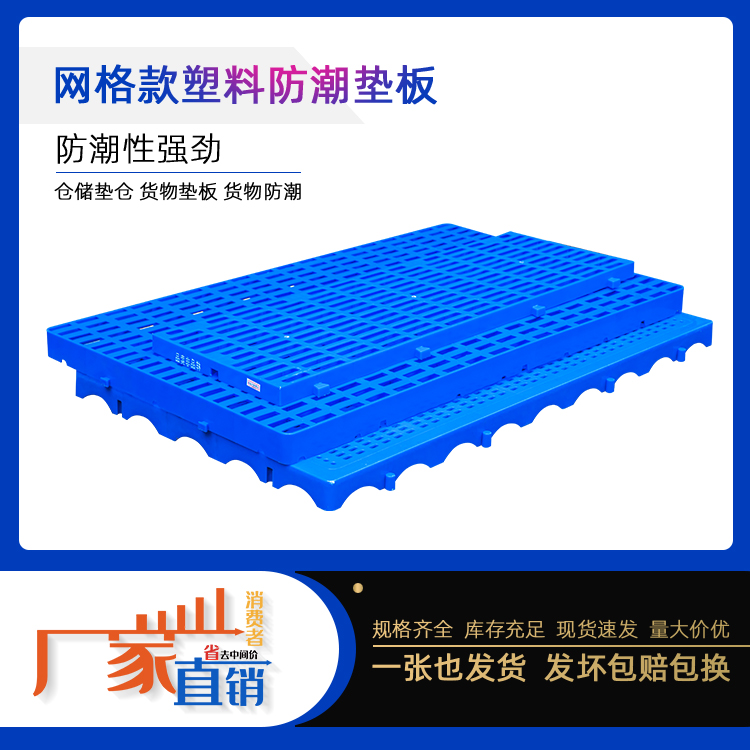 重庆塑料垫板1006塑料托盘 塑胶垫仓板 塑料防潮板批发 重庆塑料防潮板1006塑料托盘