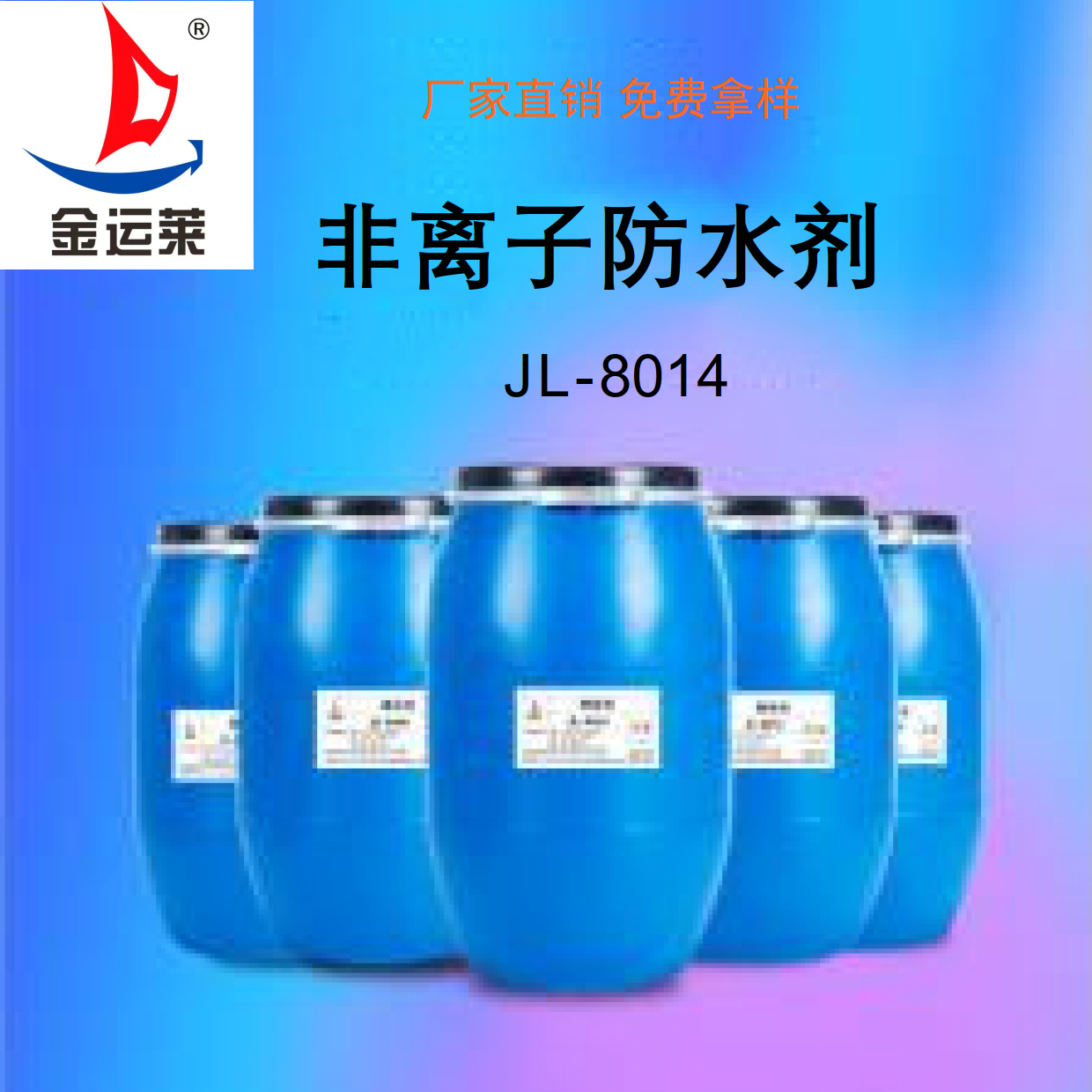 非离子防水剂 JL-8014 通用性更强，防水效果显著图片