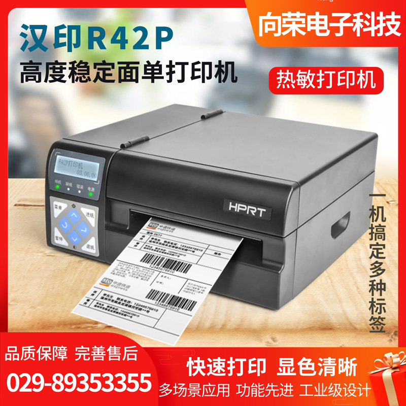汉印R42P高速快递打印机，电子面单条码打印机