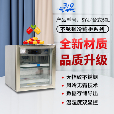 319品牌50L不锈钢冷藏柜医用存储阴凉柜图片