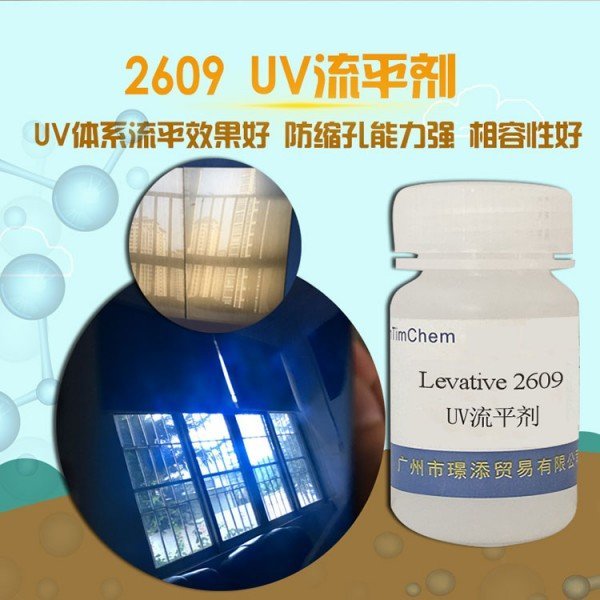 供应 耐温耐候 UV抗油流平剂2609 油滑手感 璟添贸易