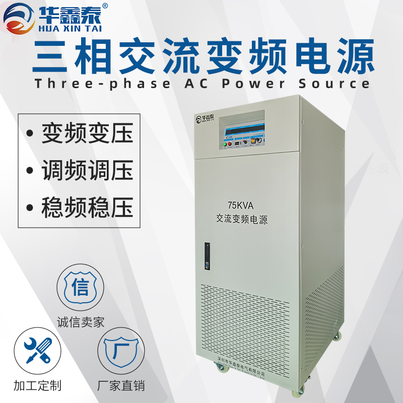 深圳市三相75KVA75KW变频电源厂家三相75KVA75KW变频电源价格多少钱