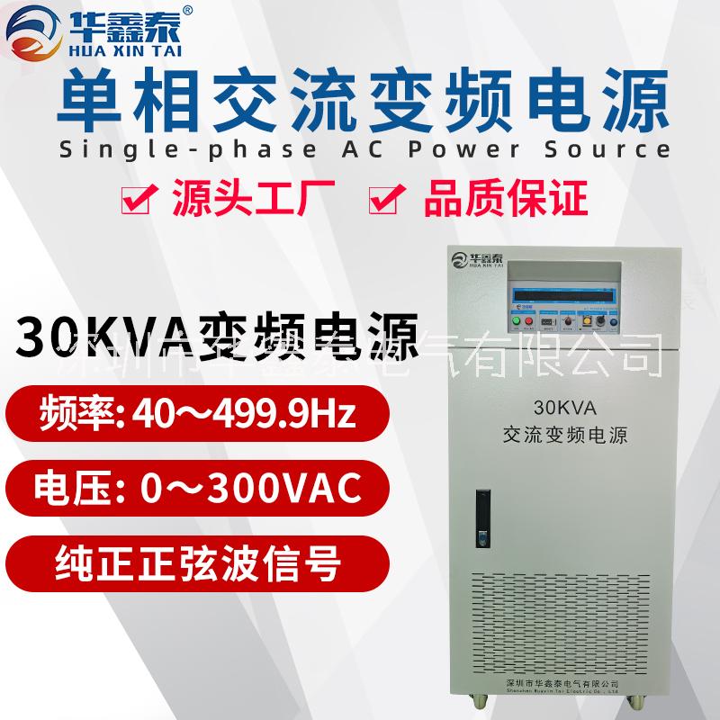30KVA30KW单相变频电源厂家价格多少钱