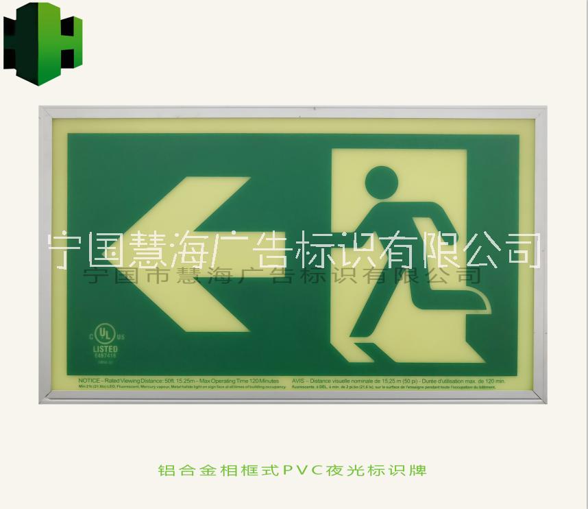 宁国慧海供应夜光铝板安全出口标识HH-LB-03墙面贴牌图片
