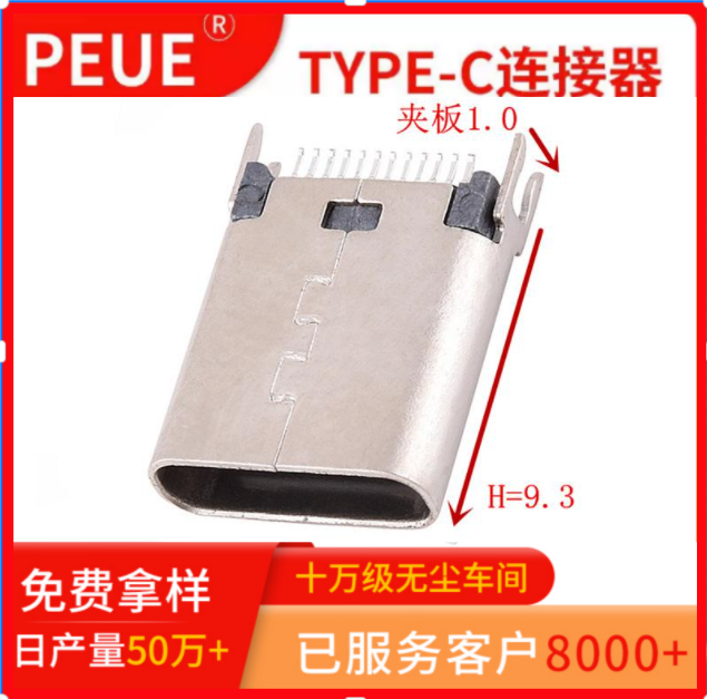 夹板 TYPE-C母座 24P 夹板0.8/1.0 高H9.3/10.5 USB连接器