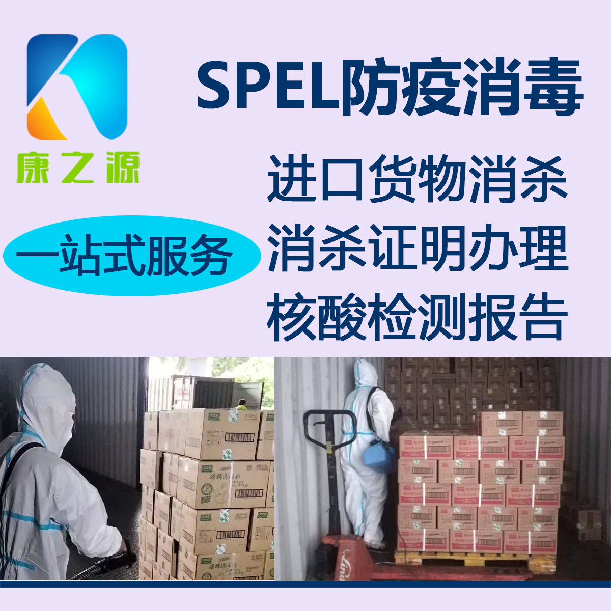 广州南沙外贸进口货物消杀证明货物核酸报告康之源一站式服务