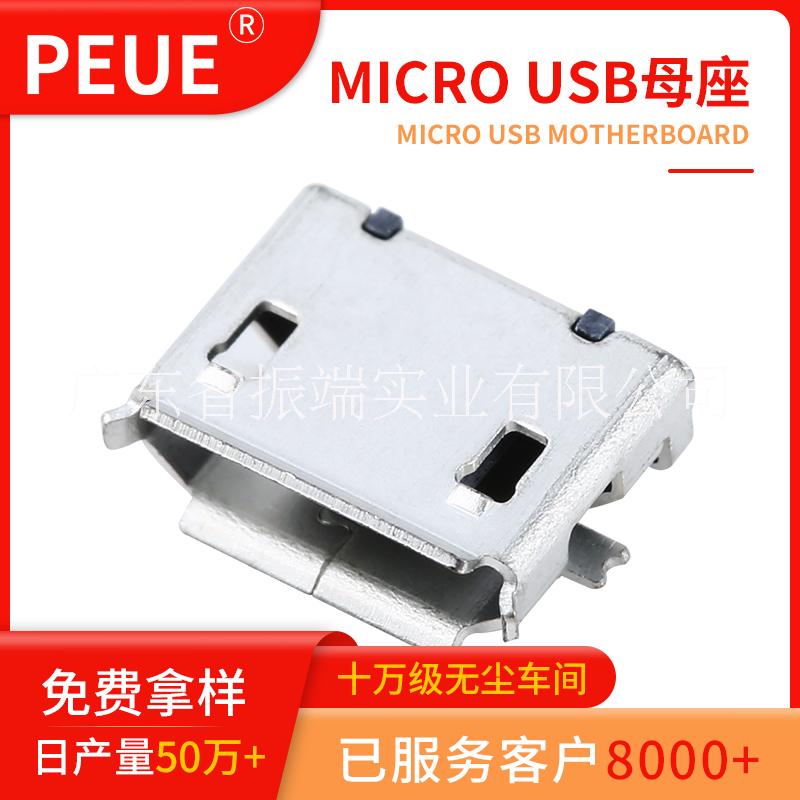 MicroUSB四脚卷边不锈钢MICRO2P母座全贴片卷边 大电流快充micro连接器 高寿命USB