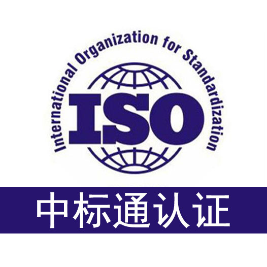 知识产权认证 深圳中标通ISO
