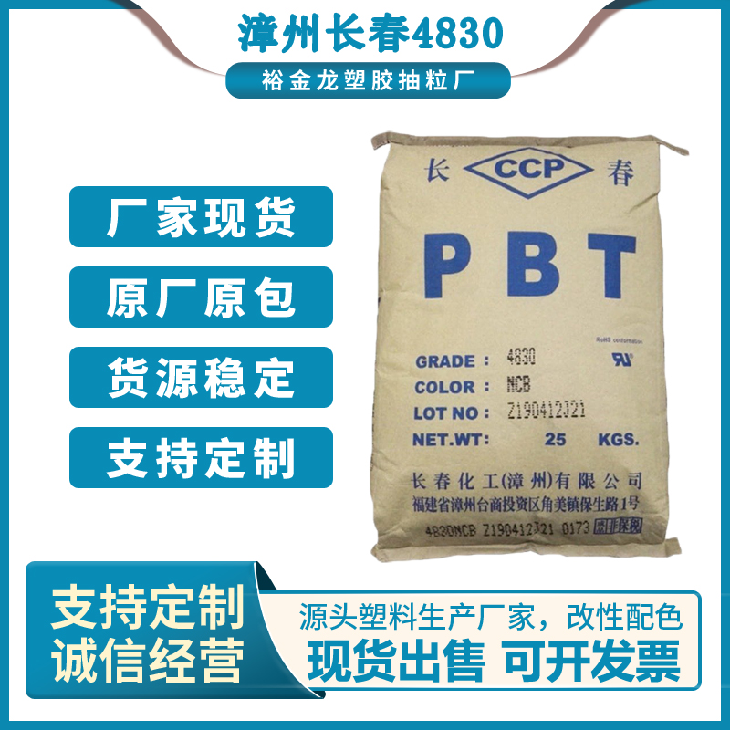 PBT 漳州长春 4830 增强级玻纤增强高强度阻燃塑料颗粒原料