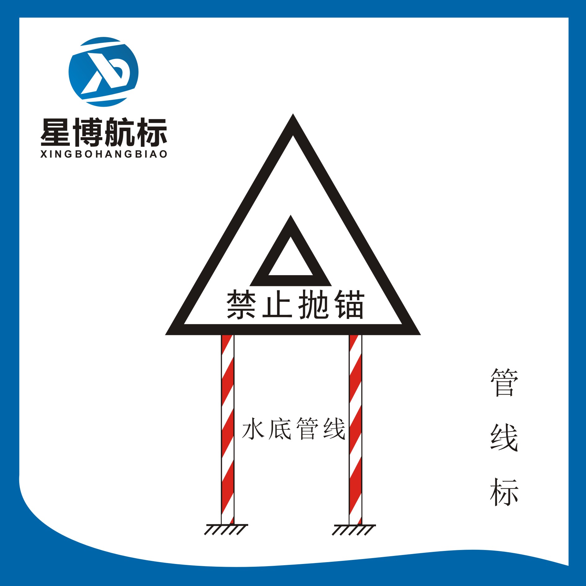 界限标内河助航标志牌航道标志牌禁止抛锚架空管线标志