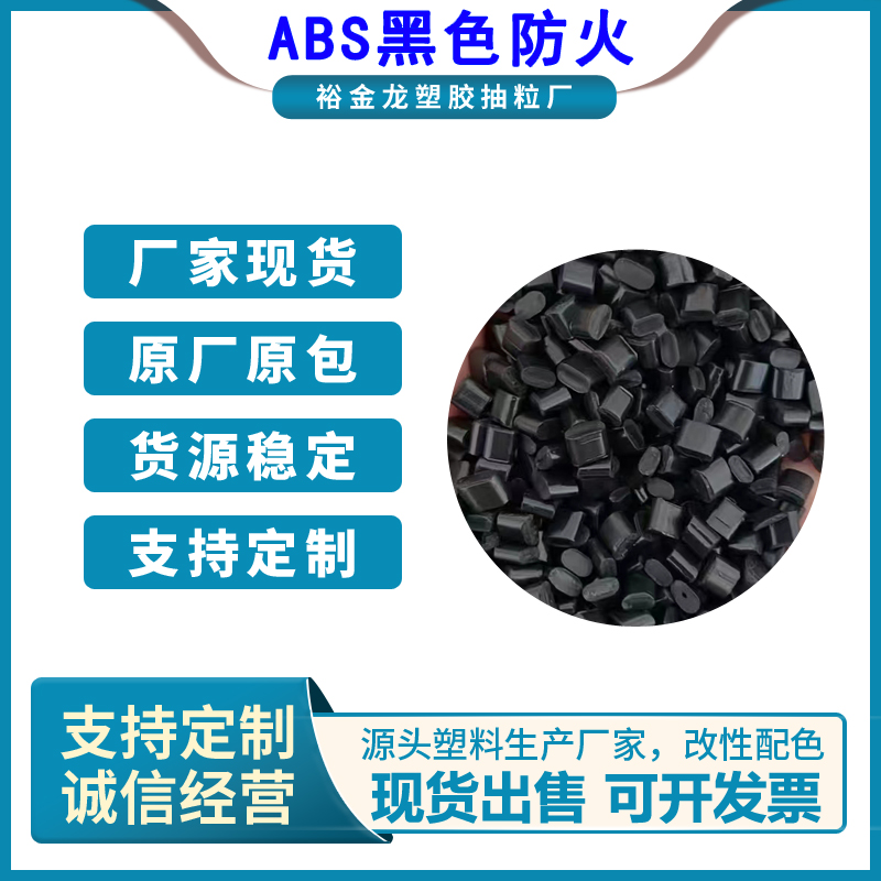 ABS黑色防火环保改性抽粒塑胶原料塑料颗粒