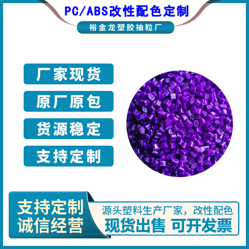 PC-ABS白色黑色改性配色定制防火加纤塑料颗粒原料图片