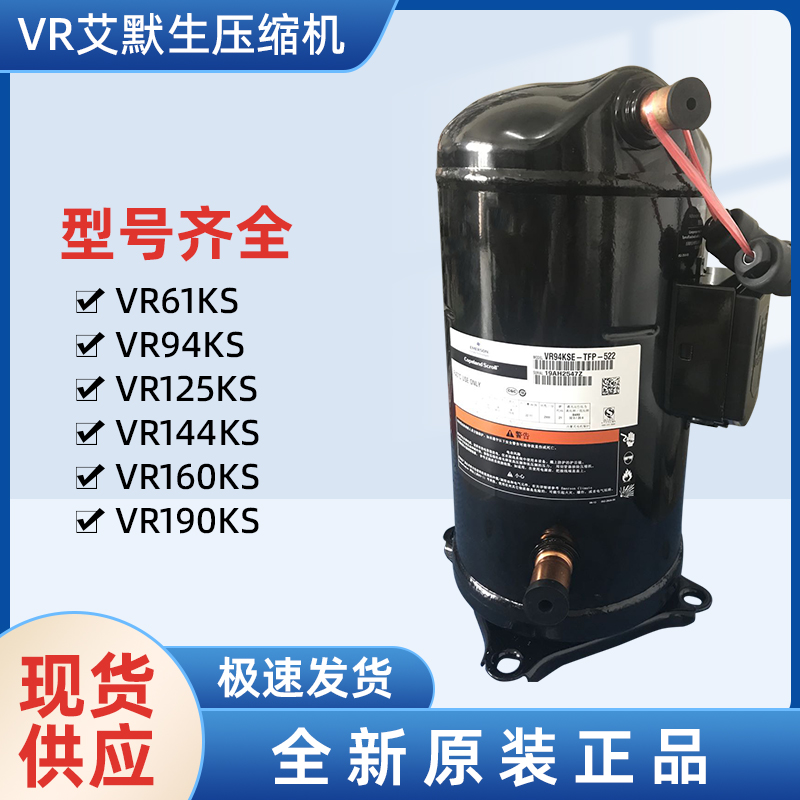 VR144KS-TFP-522 艾默生压缩机 谷轮压缩机