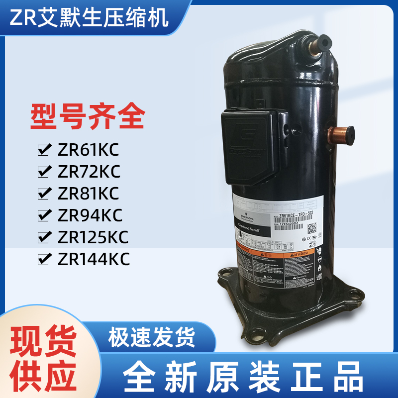 ZR61KC-TFD-522 艾默生空调压缩机