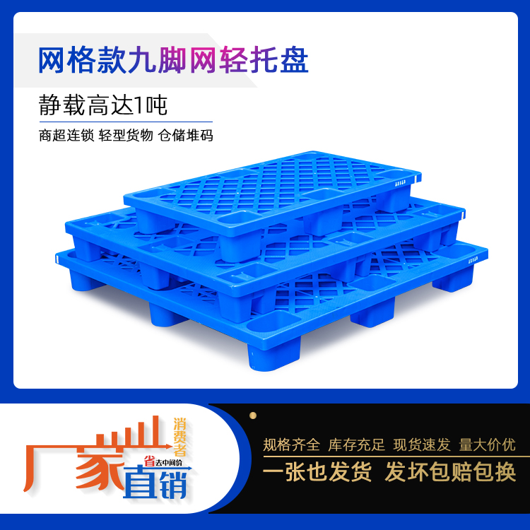 重庆赛普塑料托盘 1210九脚商超垫板 货物栈板