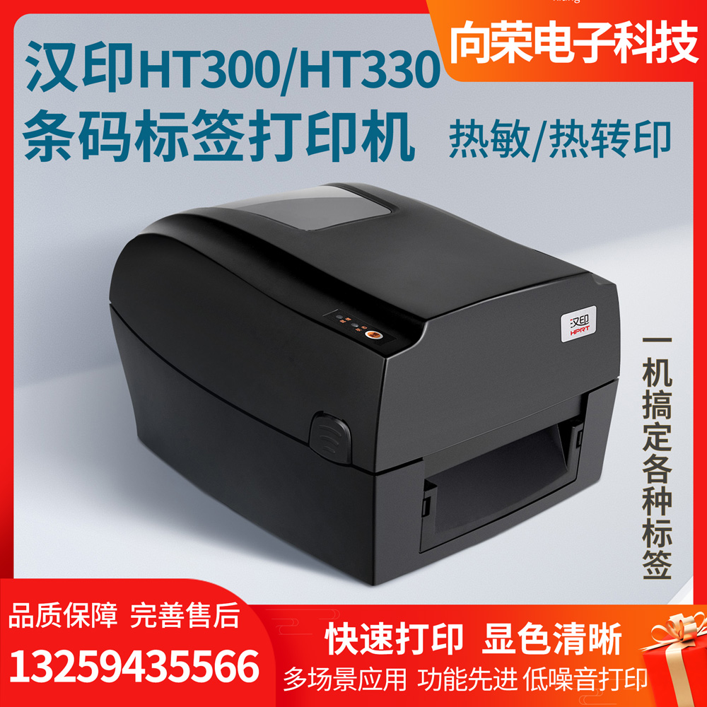 汉印条码标签打印机HT300/HT330，低噪音双模式打印，易装纸设置超大装纸视窗，稳定耐用打印快，一机多用